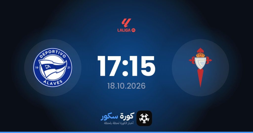 موعد مباراة سيلتا فيغو وديبورتيفو ألافيس