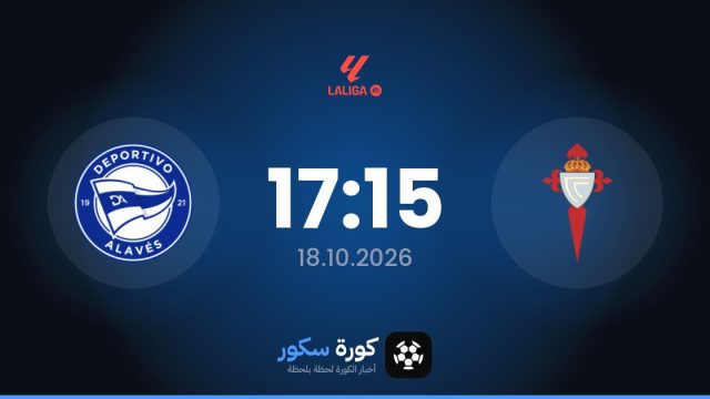 موعد مباراة سيلتا فيغو وديبورتيفو ألافيس اليوم في الدوري الإسباني والتشكيل المتوقع