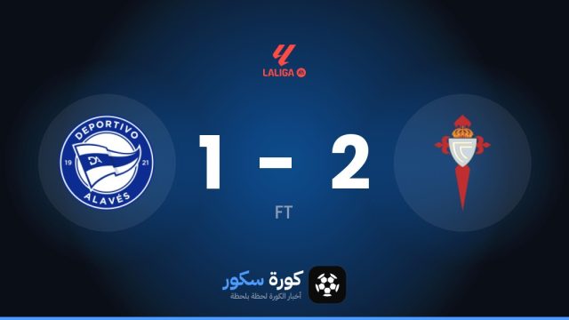 سيلتا فيغو يتغلب على ديبورتيفو ألافيس بنتيجة 2-1 في الجولة 9 من الدوري الإسباني