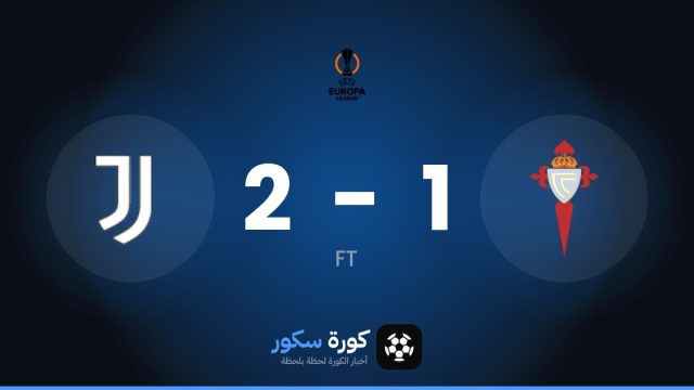 يوفنتوس يتغلب على سيلتا فيغو بنتيجة 2-1 في مرحلة الدوري – الجولة 2 من الدوري الأوروبي