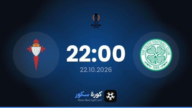 موعد مباراة سلتيك وسيلتا فيغو اليوم في الدوري الأوروبي والقناة الناقلة