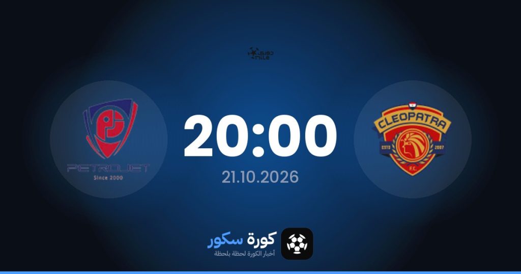 موعد مباراة سيراميكا كليوباترا وبتروجت