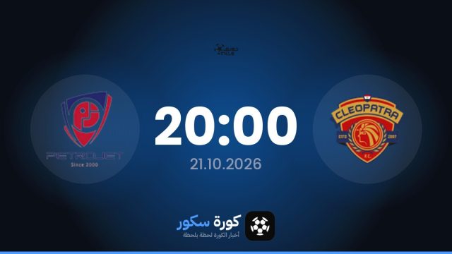 موعد مباراة سيراميكا كليوباترا وبتروجت اليوم في الدوري المصري الممتاز والقناة الناقلة