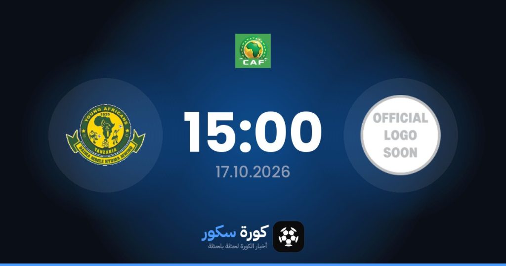 موعد مباراة سي إف إف إيه ويانغ أفريكانز