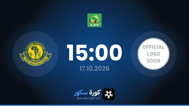موعد مباراة سي إف إف إيه ويانغ أفريكانز اليوم في دوري أبطال أفريقيا والتشكيل المتوقع