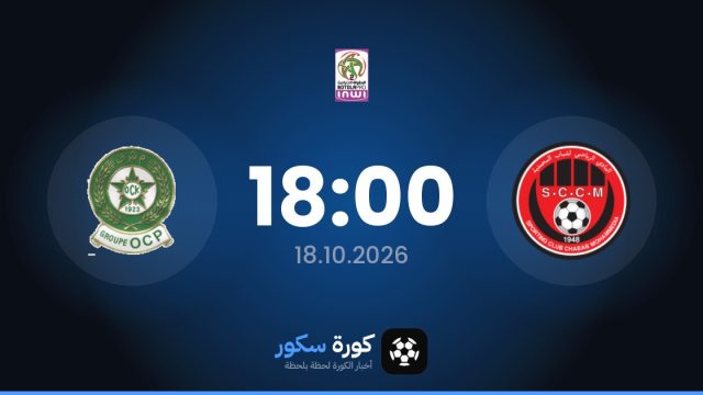 موعد مباراة شباب المحمدية وأولمبيك خريبكة اليوم في الدوري المغربي – الدرجة الثانية والتشكيل المتوقع