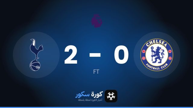 توتنهام يتغلب على تشيلسي بنتيجة 2-0 في الجولة 8 من الدوري الإنجليزي الممتاز