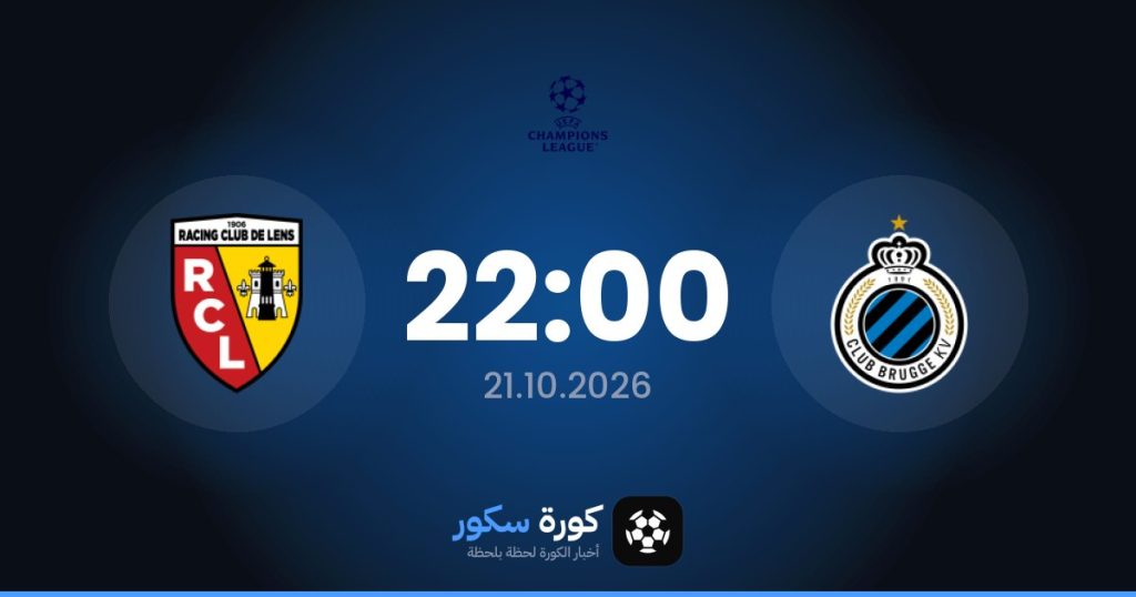 موعد مباراة كلوب بروج ولانس