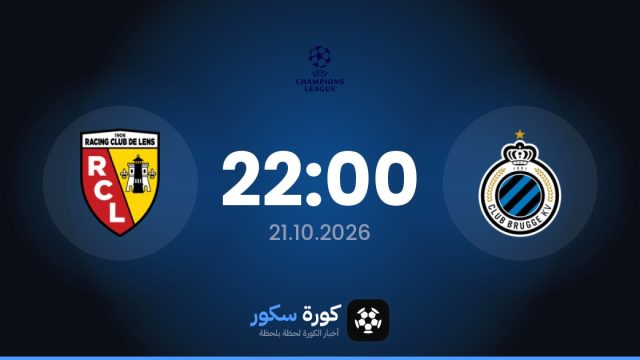موعد مباراة كلوب بروج ولانس اليوم في دوري أبطال أوروبا والقناة الناقلة