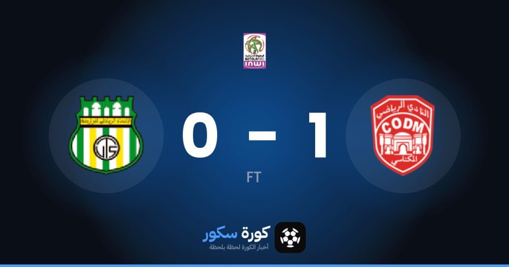 نتيجة مباراة النادي المكناسي والاتحاد التوركي