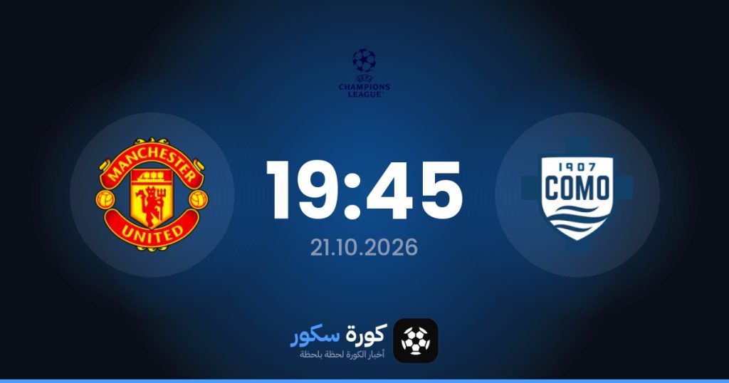 موعد مباراة كومو ومانشستر يونايتد