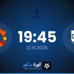 موعد مباراة كومو ومانشستر يونايتد