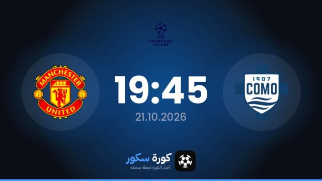 موعد مباراة كومو ومانشستر يونايتد اليوم في دوري أبطال أوروبا والقناة الناقلة