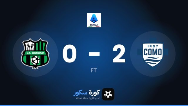 كومو يتغلب على ساسولو بنتيجة 2-0 في الجولة 8 من الدوري الإيطالي