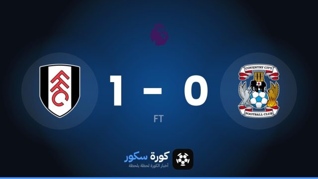 فولهام يفوز على كوفنتري سيتي 1-0 في الدوري الإنجليزي الممتاز