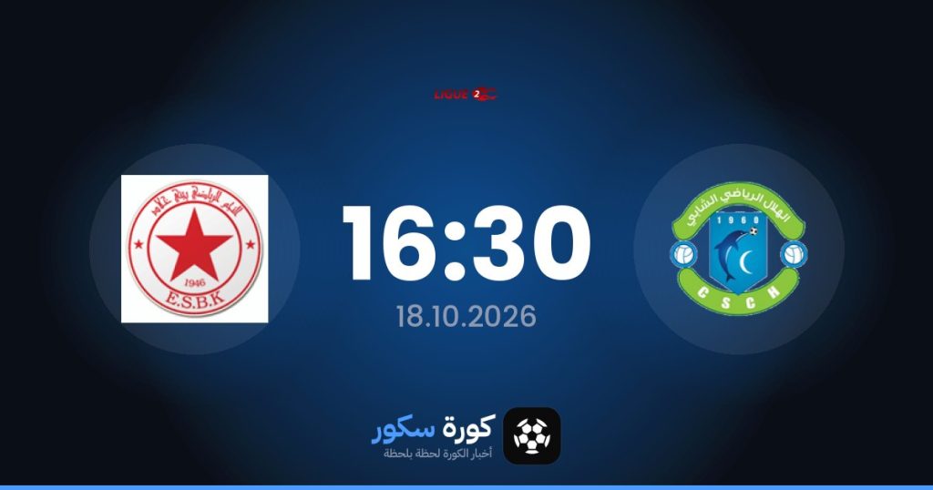 موعد مباراة الهلال الرياضي الشابي وبيني خاليد