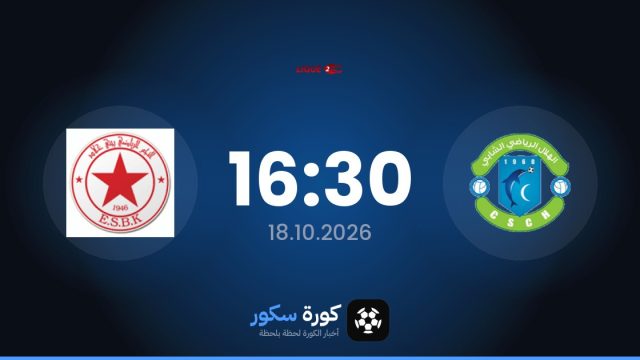 موعد مباراة الهلال الرياضي الشابي وبيني خاليد اليوم في الدوري التونسي – الدرجة الثانية والتشكيل المتوقع