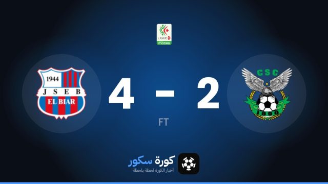 شبيبة الأبيار يفوز على شباب قسنطينة 4-2 في الدوري الجزائري