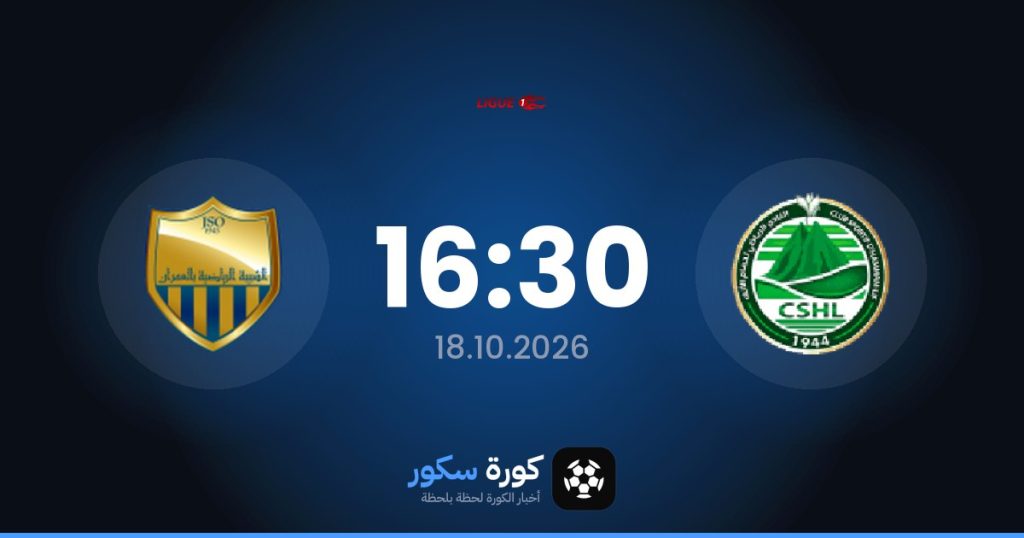 موعد مباراة حمام الأنف وجيونيس سبورتيف أومران