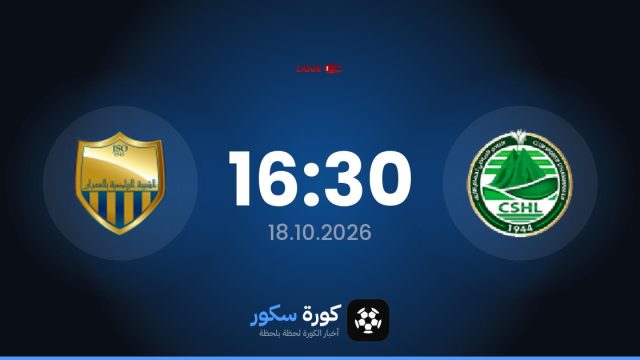 موعد مباراة حمام الأنف وجيونيس سبورتيف أومران اليوم في الدوري التونسي والتشكيل المتوقع