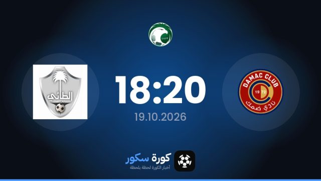 موعد مباراة دهامك والتاي اليوم في الدوري السعودي والتشكيل المتوقع