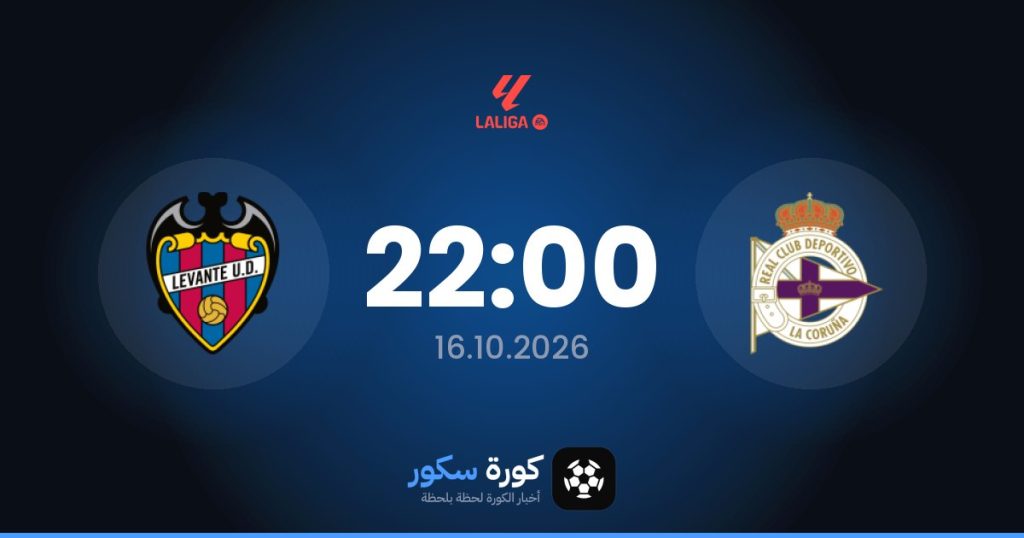موعد مباراة ديبورتيفو لاكورونيا وليفانتي