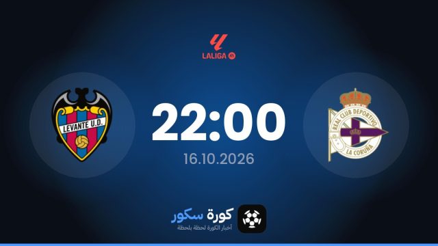 موعد مباراة ديبورتيفو لاكورونيا وليفانتي اليوم في الدوري الإسباني والتشكيل المتوقع