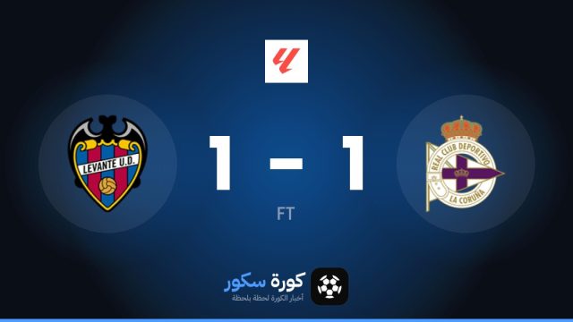 ديبورتيفو لاكورونيا وليفانتي يتعادلان 1-1 في الدوري الإسباني