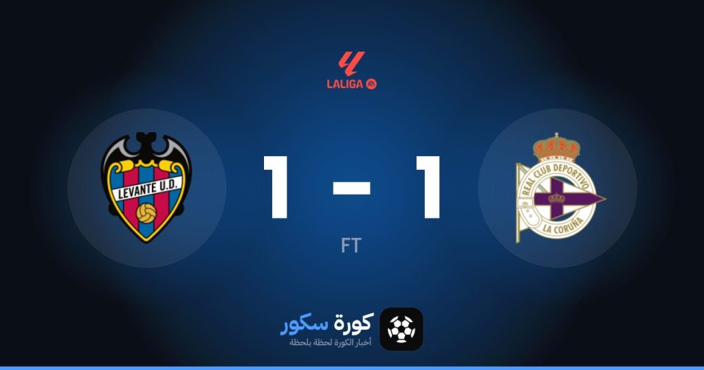 نتيجة مباراة ديبورتيفو لاكورونيا وليفانتي