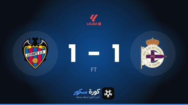تعادل مثير بين ديبورتيفو لاكورونيا وليفانتي 1-1 في الجولة 9 من الدوري الإسباني