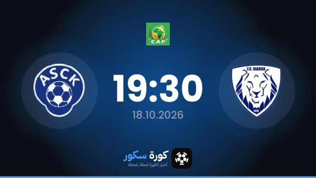 موعد مباراة ديارا وأسك كارا اليوم في كأس الكونفدرالية الأفريقية والتشكيل المتوقع
