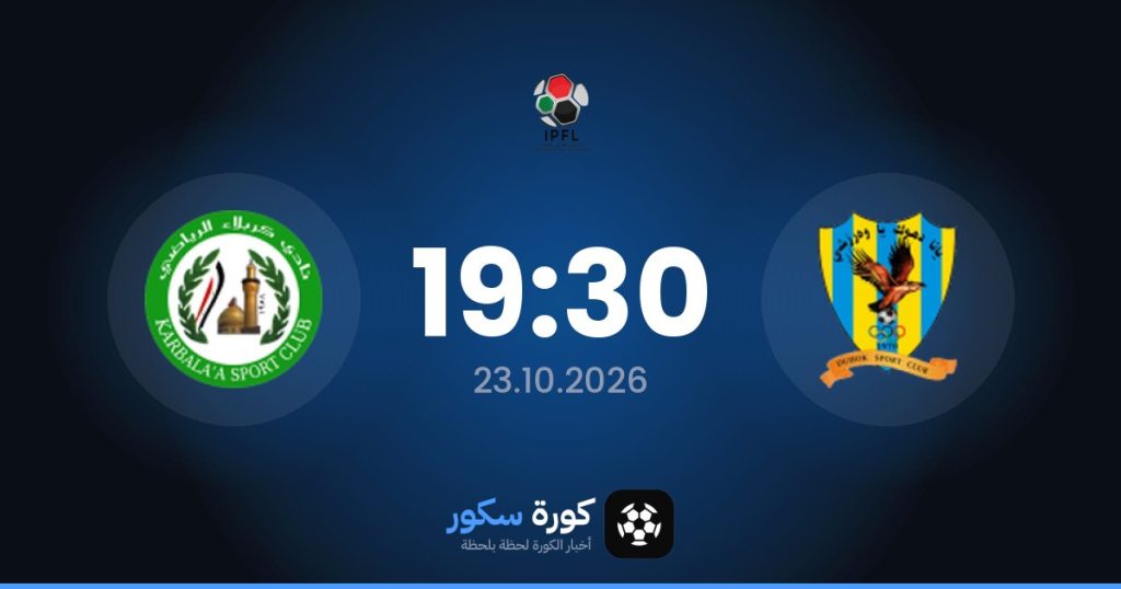 موعد مباراة دهوك وكاربالا