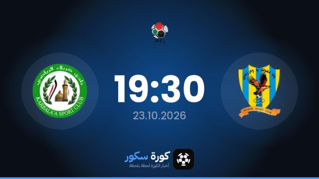 موعد مباراة دهوك وكاربالا اليوم في الدوري العراقي والتشكيل المتوقع