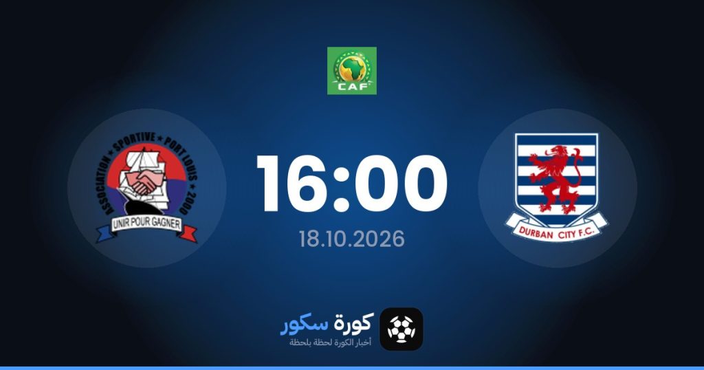 موعد مباراة ديربن سيتي وبورت لويس