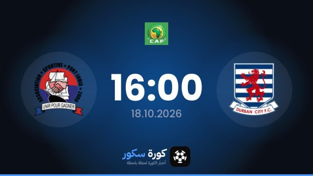 موعد مباراة ديربن سيتي وبورت لويس اليوم في كأس الكونفدرالية الأفريقية والتشكيل المتوقع