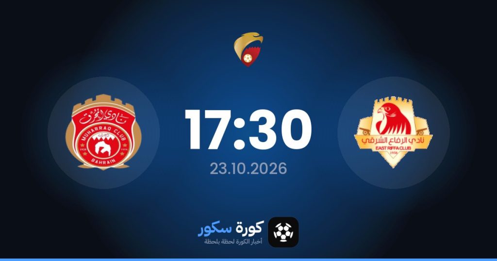 موعد مباراة الرفاع الشرقي والمحرق
