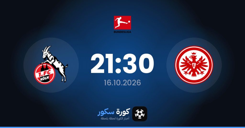 موعد مباراة آينتراخت فرانكفورت وكولن