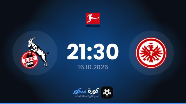 موعد مباراة آينتراخت فرانكفورت وكولن اليوم في الدوري الألماني والتشكيل المتوقع