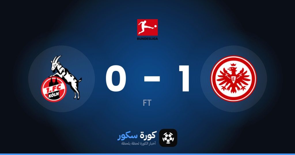 نتيجة مباراة آينتراخت فرانكفورت وكولن