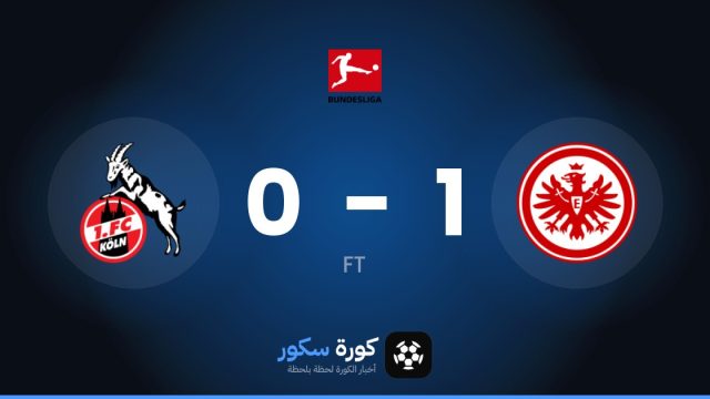 آينتراخت فرانكفورت يتغلب على كولن بنتيجة 1-0 في الجولة 6 من الدوري الألماني
