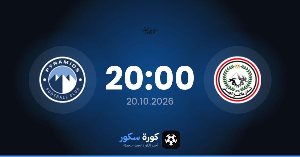 موعد مباراة طلائع الجيش وبيراميدز