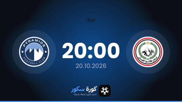 موعد مباراة طلائع الجيش وبيراميدز اليوم في الدوري المصري الممتاز والتشكيل المتوقع