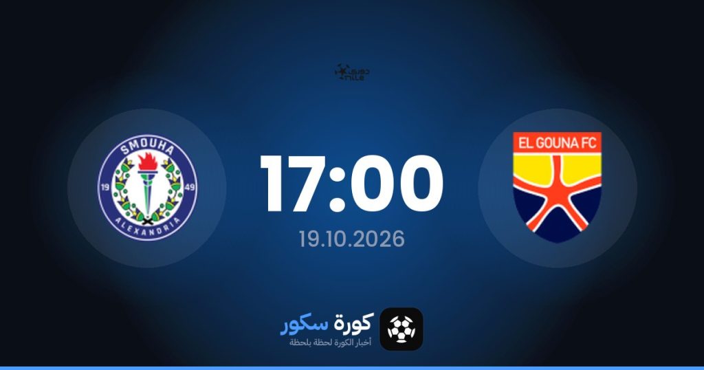 موعد مباراة الجونة وسموحة