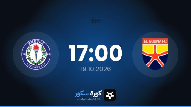 موعد مباراة الجونة وسموحة اليوم في الدوري المصري الممتاز والتشكيل المتوقع