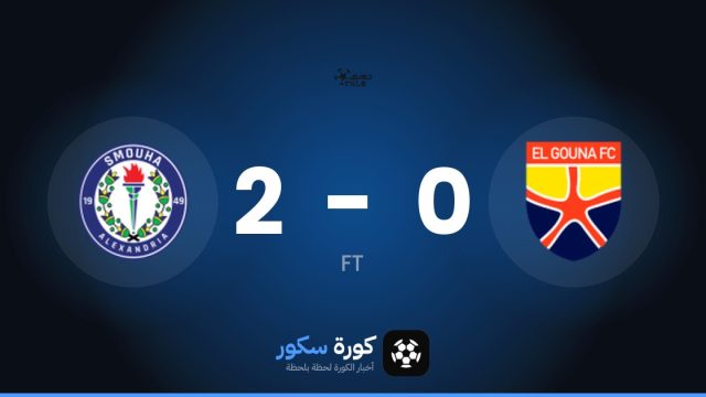 سموحة يتغلب على الجونة بنتيجة 2-0 في الجولة 7 من الدوري المصري الممتاز