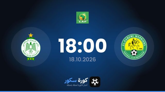 موعد مباراة كانيمي ويريورز والرجاء الرياضي اليوم في كأس الكونفدرالية الأفريقية والتشكيل المتوقع