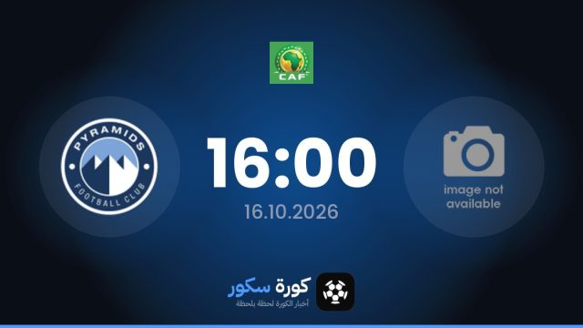 موعد مباراة المريخ جوبا وبيراميدز اليوم في دوري أبطال أفريقيا والتشكيل المتوقع