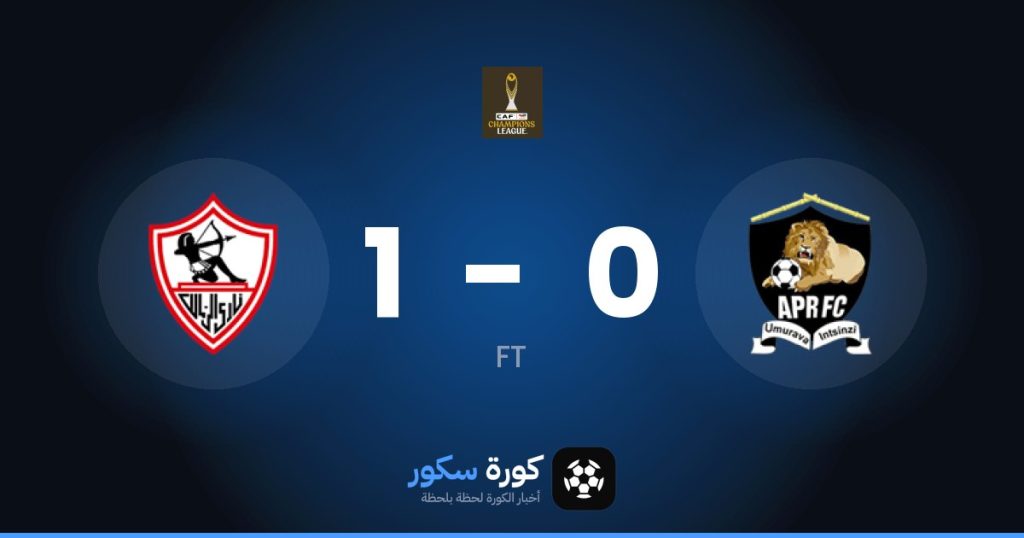 نتيجة مباراة الجيش الرواندي والزمالك