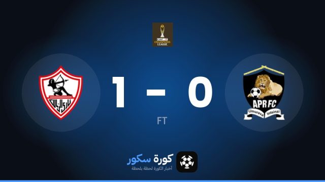 الزمالك يفوز على الجيش الرواندي 1-0 في دوري أبطال أفريقيا