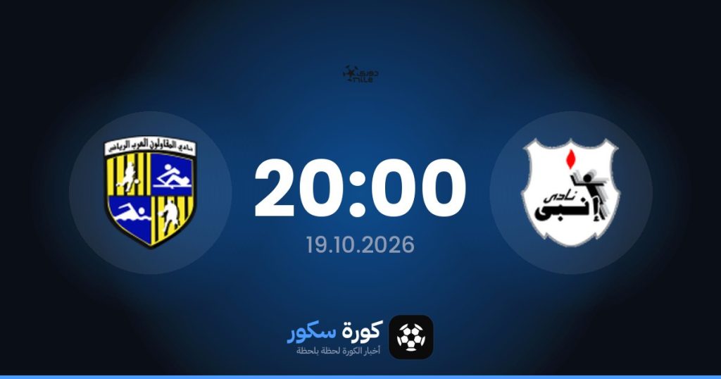 موعد مباراة إنبي والمقاولون العرب